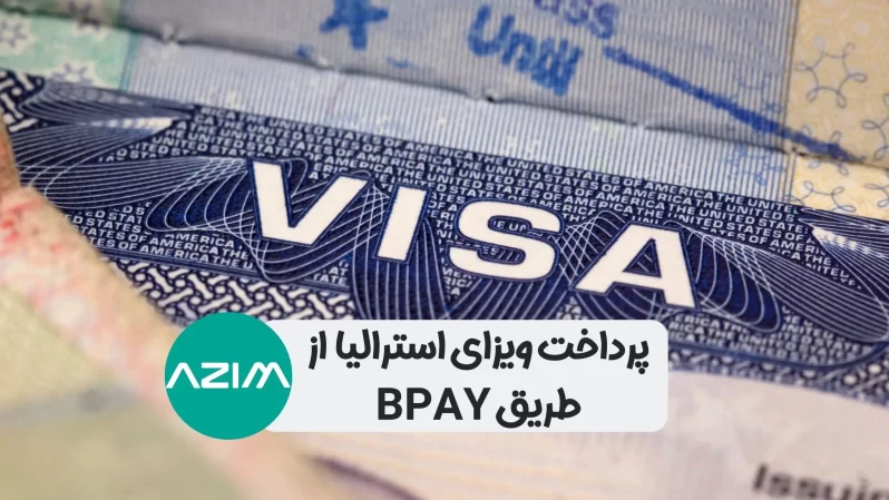 نقد کردن درآمد ارزی زیر 30 دقیقه در ایران 4 پرداخت لاج ویزا