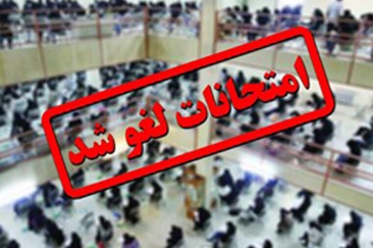 امتحانات ۲۶ دی ماه در کهگیلویه و بویراحمد لغو شد 1 امتحانات ۲۶ دی ماه در کهگیلویه و بویراحمد لغو شد