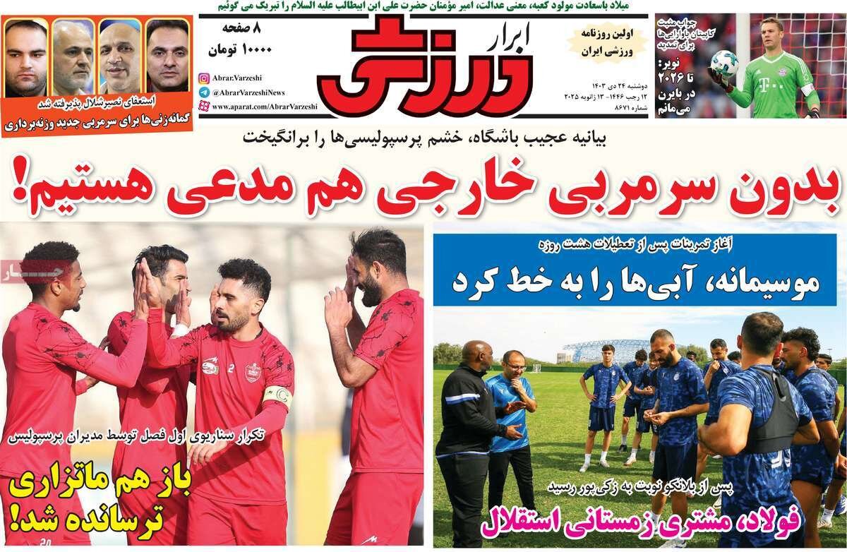 روزنامههای ورزشی دوشنبه ۲۴ دی ۱۴۰۳ 1 روزنامههای ورزشی دوشنبه ۲۴ دی ۱۴۰۳