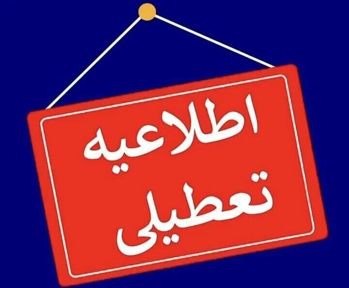 تعطیلی مدارس اراک و برخی روستاهای اطراف در روز چهارشنبه 1 تعطیلی مدارس اراک و برخی روستاهای اطراف در روز چهارشنبه