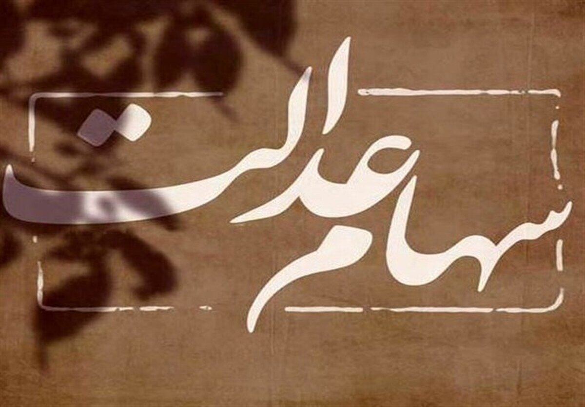تکذیب گمانهزنیها در خصوص واریز سود سهام عدالت/ مراقب کلاهبرداران باشید 1 تکذیب گمانهزنیها در خصوص واریز سود سهام عدالت/ مراقب کلاهبرداران باشید