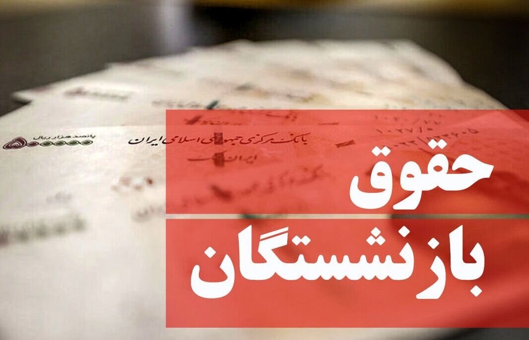 واریز حقوق بازنشستگان عقب افتاد/ دلیل چه بود؟ 1 واریز حقوق بازنشستگان عقب افتاد/ دلیل چه بود؟