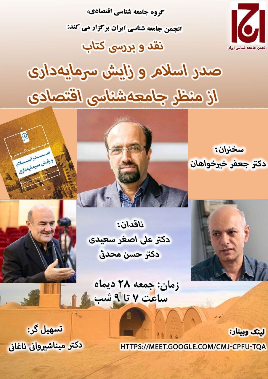 نشست مجازی نقد کتاب «صدر اسلام و زایش سرمایه داری از منظر جامعه شناسی اقتصادی» 2 نشست مجازی نقد کتاب «صدر اسلام و زایش سرمایه داری از منظر جامعه شناسی اقتصادی»