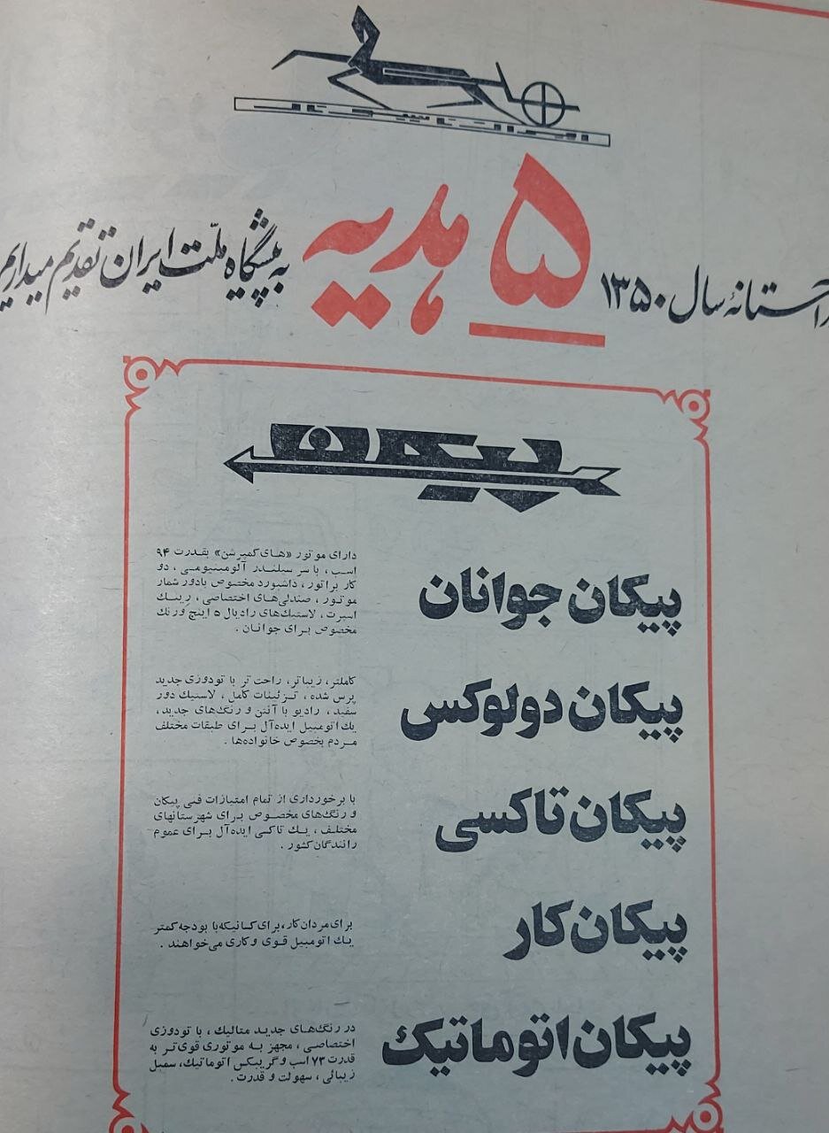 ۵ مدل پیکان؛ هدیه نوروزی به مردم! + عکس 2 ۵ مدل پیکان؛ هدیه نوروزی به مردم! + عکس