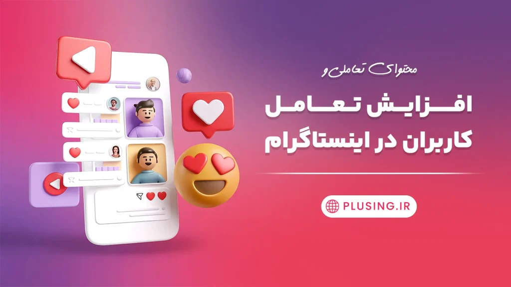 محتوای تعاملی و افزایش تعامل کاربران در اینستاگرام