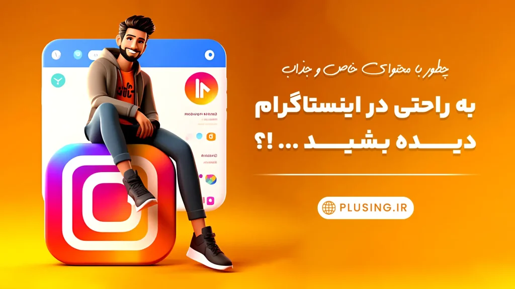 چطور با محتوای خاص و جذاب به راحتی در اینستاگرام دیده بشید