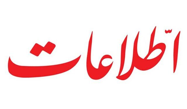 پیشنهاد روزنامه اطلاعات به دولت: طرح ارز توافقی را پس بگیرید تا بازار ارز آرام بگیرد 1 پیشنهاد روزنامه اطلاعات به دولت: طرح ارز توافقی را پس بگیرید تا بازار ارز آرام بگیرد