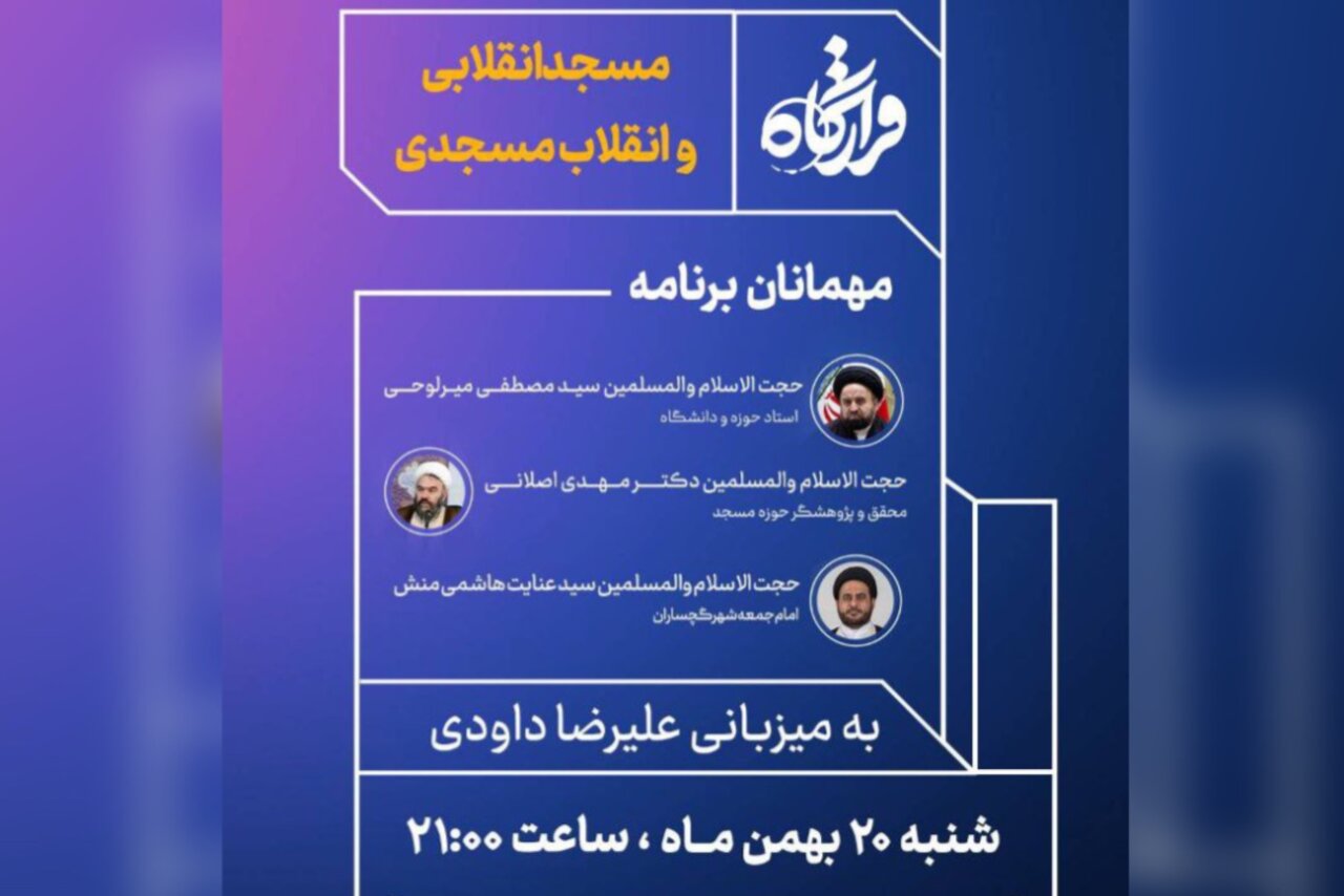 «قرارگاه» با موضوع مسجد انقلابی و انقلاب مسجدی روی آنتن میرود 1 «قرارگاه» با موضوع مسجد انقلابی و انقلاب مسجدی روی آنتن میرود