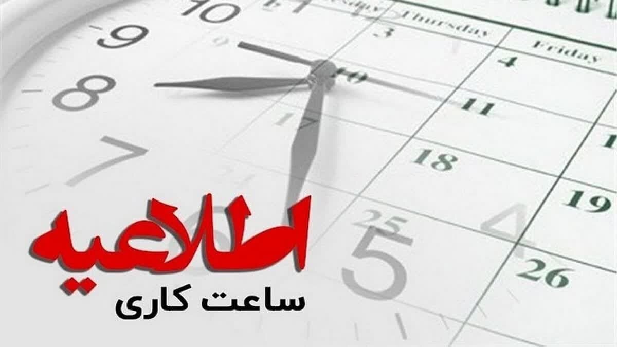 تمدید وضعیت ساعت کاری ادارات تا ۱۵ فروردین ۱۴۰۴ 1 تمدید وضعیت ساعت کاری ادارات تا ۱۵ فروردین ۱۴۰۴