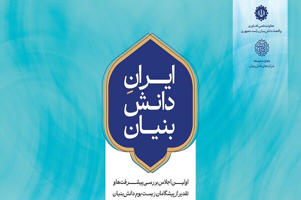 نخستین رویداد «ایران دانشبنیان» ۱۱ اسفندماه برگزار میشود 1 نخستین رویداد «ایران دانشبنیان» ۱۱ اسفندماه برگزار میشود