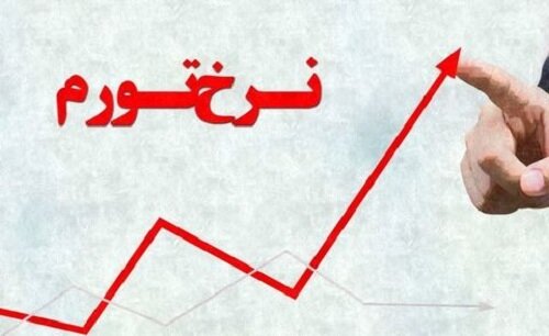 پیشبینی یک اقتصاددان درباره نرخ تورم در سال آینده/ معماریان: تورم احتمالا این عدد را لمس میکند 1 پیشبینی یک اقتصاددان درباره نرخ تورم در سال آینده/ معماریان: تورم احتمالا این عدد را لمس میکند
