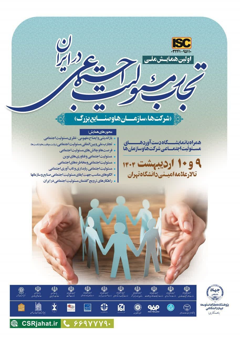 نخستین همایش ملی تجارب و مسئولیت اجتماعی در ایران 2 نخستین همایش ملی تجارب و مسئولیت اجتماعی در ایران
