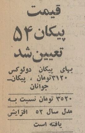وقتی بهترین خودرو ایرانی ۳۲ هزار و ۷۲۰تومان بود! +جزئیات