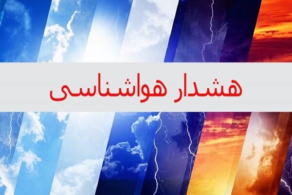 دمای اصفهان تا ۱۰ درجه کاهش مییابد 1 دمای اصفهان تا ۱۰ درجه کاهش مییابد