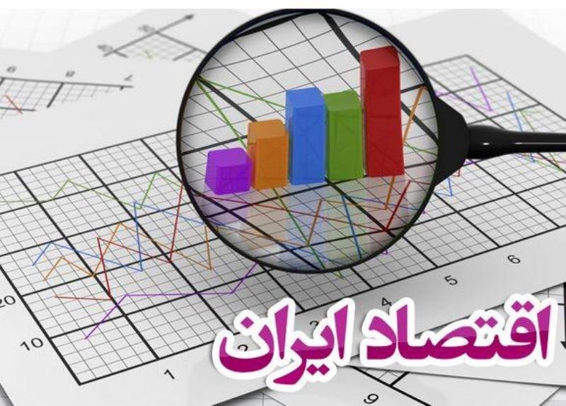 گزارش مهم از وضعیت اقتصاد ایران/ رقم رشد اقتصادی اعلام شد 1 گزارش مهم از وضعیت اقتصاد ایران/ رقم رشد اقتصادی اعلام شد
