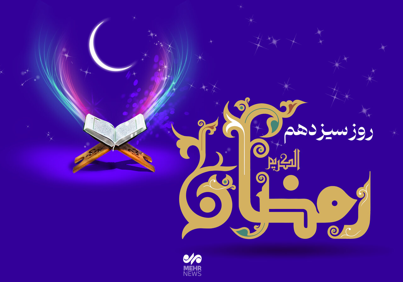 دعای روز سیزدهم ماه رمضان و اوقات شرعی + صوت و شرح دعا 1 دعای روز سیزدهم ماه رمضان و اوقات شرعی + صوت و شرح دعا
