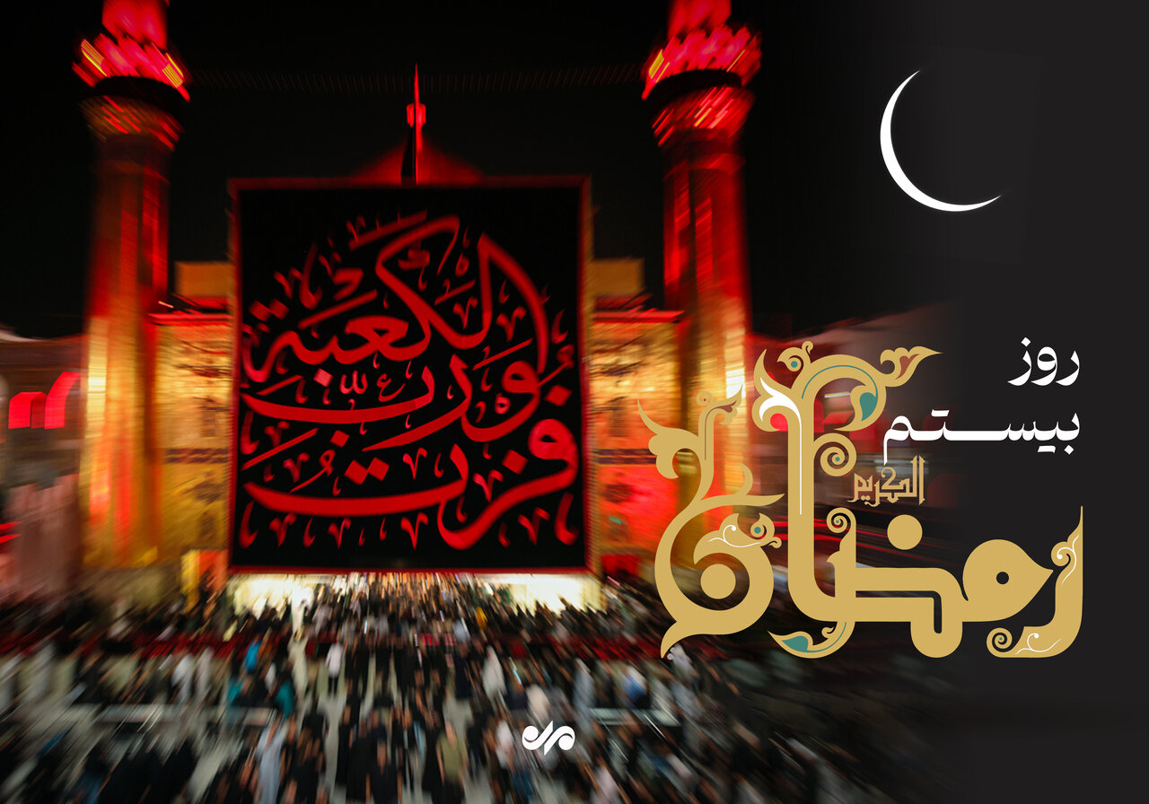 دعای روز بیستم ماه رمضان و اوقات شرعی + صوت و شرح دعا 1 دعای روز بیستم ماه رمضان و اوقات شرعی + صوت و شرح دعا