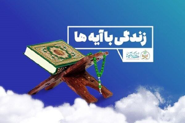زندگی با آیهها در چهارمحال و بختیاری؛ سوال روز ۲۲ و جواب روز ۲۱ 1 زندگی با آیهها در چهارمحال و بختیاری؛ سوال روز ۲۲ و جواب روز ۲۱