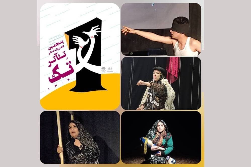 اعلام آثار راهیافته به پنجمین جشنواره تئاتر تک 1 اعلام آثار راهیافته به پنجمین جشنواره تئاتر تک