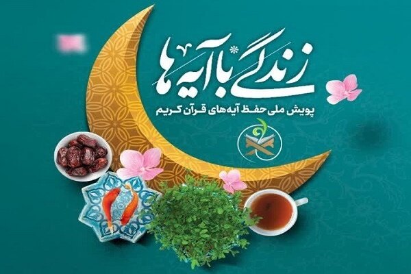 مسابقه زندگی با آیه ها در گلستان؛ سوال روز شانزدهم 1 مسابقه زندگی با آیه ها در گلستان؛ سوال روز شانزدهم