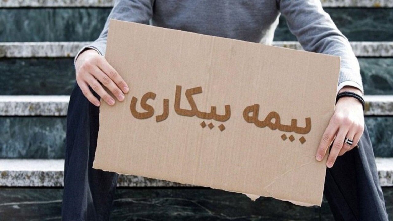 میزان حقوق بیمه بیکاری در سال ۱۴۰۴ اعلام شد + جدول 1 میزان حقوق بیمه بیکاری در سال ۱۴۰۴ اعلام شد + جدول
