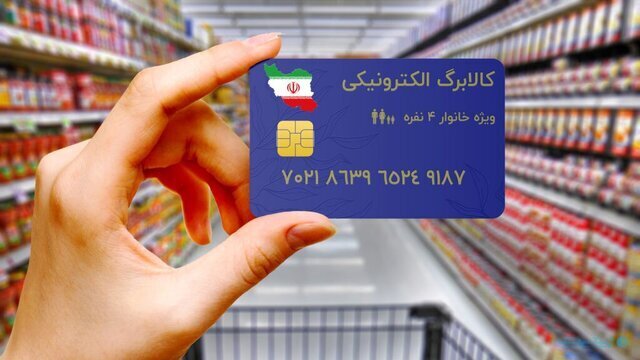 خبر مهم برای یارانهبگیران/ مرحله دوم کالابرگ الکترونیکی کی واریز میشود؟ 1 خبر مهم برای یارانهبگیران/ مرحله دوم کالابرگ الکترونیکی کی واریز میشود؟
