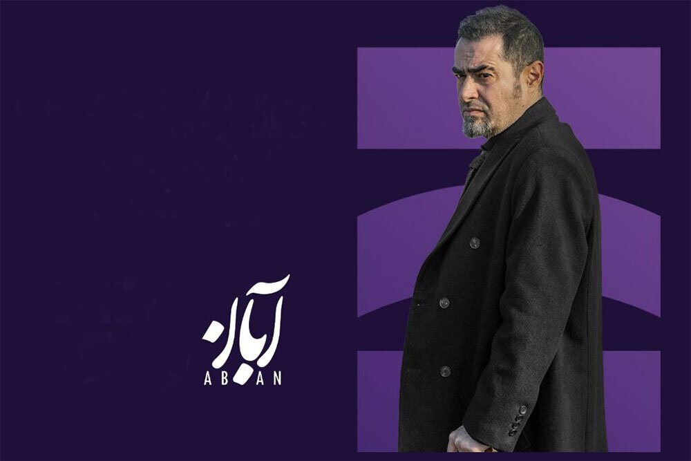 «اسپات لایت» با محوریت «آبان» میآید 1 «اسپات لایت» با محوریت «آبان» میآید