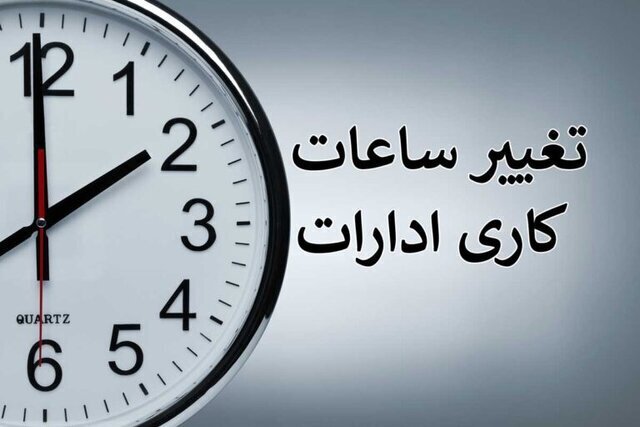 تأخیر دو ساعته در آغاز فعالیت ادارات شهر کرمان 1 تأخیر دو ساعته در آغاز فعالیت ادارات شهر کرمان