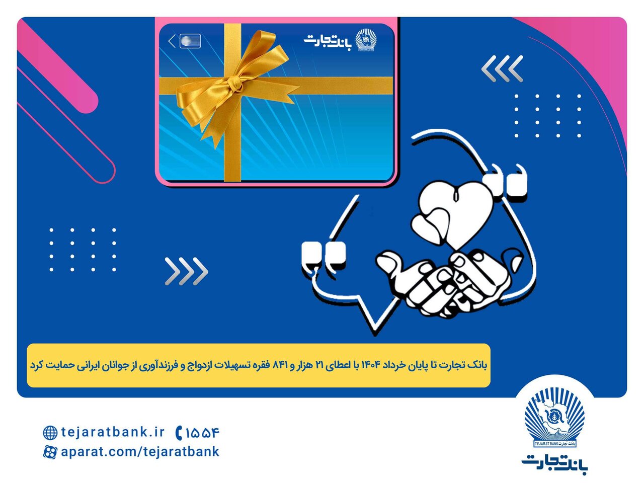 اعطای ۴۴ هزار میلیارد ریال تسهیلات ازدواج و فرزندآوری توسط بانک تجارت 1 اعطای ۴۴ هزار میلیارد ریال تسهیلات ازدواج و فرزندآوری توسط بانک تجارت