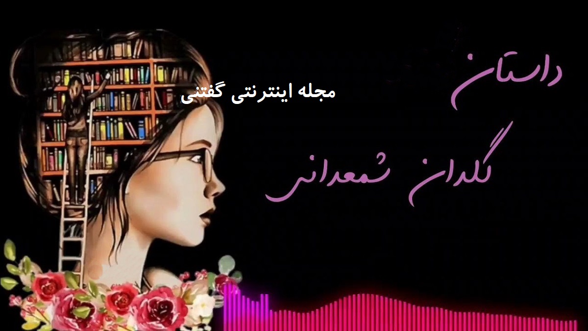 داستان-گلدان-شمعدانی-1