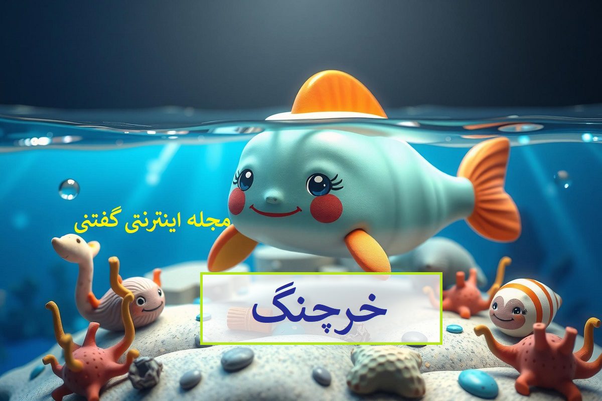 چیستان: کدام حیوان آبزی است که قسمت دوم نامش نام یک ساز است؟ 3 پاسخ-چیستان-حیوان-آبزی-و-نام-ساز