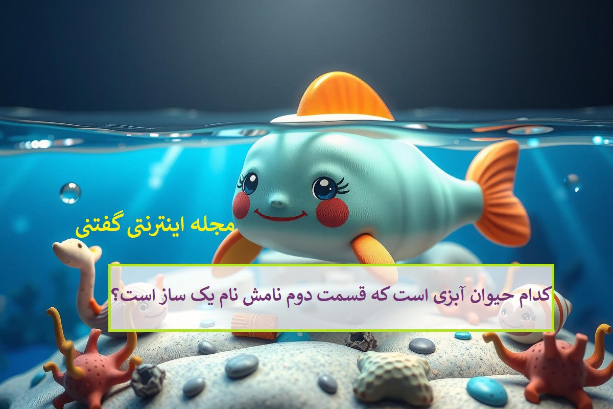 چیستان: کدام حیوان آبزی است که قسمت دوم نامش نام یک ساز است؟ 2 چیستان-حیوان-آبزی-و-نام-ساز
