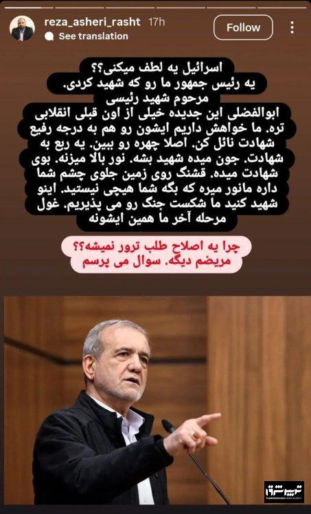 وقتی ترور را آرزو میکنند/ درباره استوری تأسفبار عضو شورای شهر رشت 3 وقتی ترور را آرزو میکنند/ درباره استوری تأسفبار عضو شورای شهر رشت
