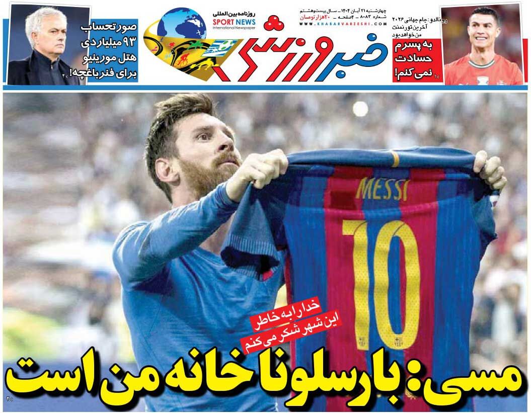 مسی: بارسلونا خانه من است/ روزنامه خبرورزشی را رایگان بخوانید 1 مسی: بارسلونا خانه من است/ روزنامه خبرورزشی را رایگان بخوانید