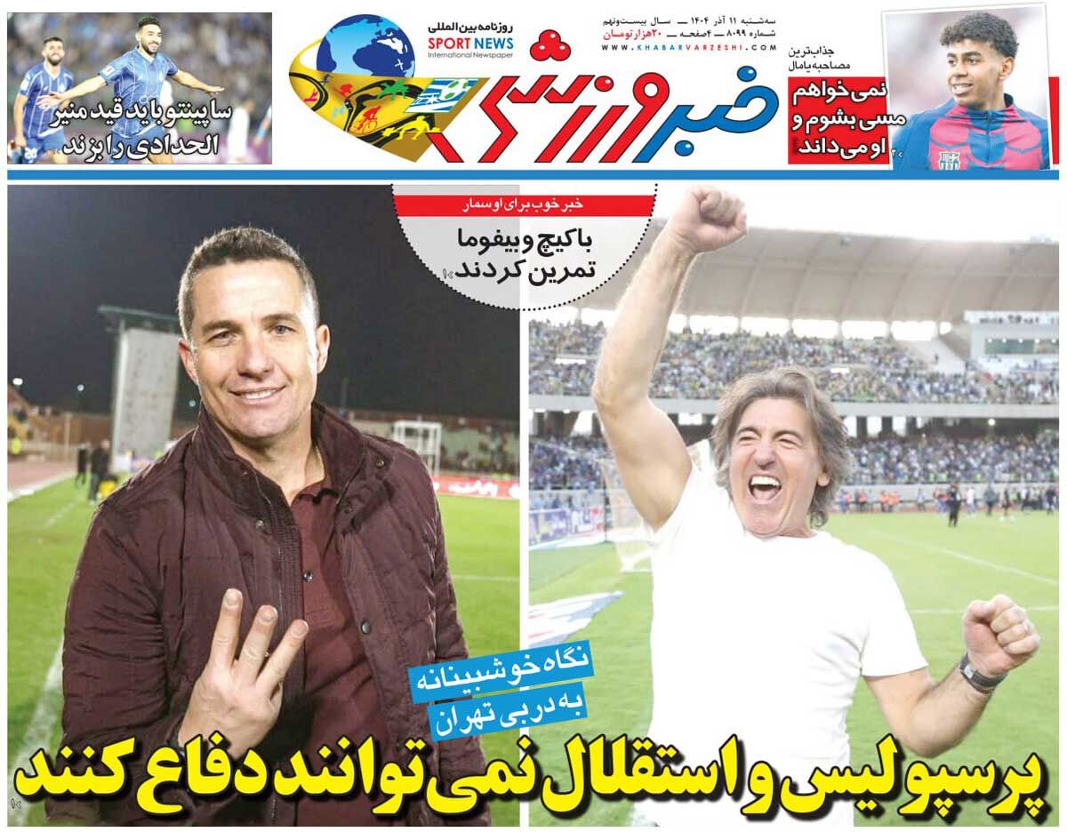 پرسپولیس و استقلال نمیتوانند دفاع کنند/ روزنامه خبرورزشی را رایگان بخوانید 1 پرسپولیس و استقلال نمیتوانند دفاع کنند/ روزنامه خبرورزشی را رایگان بخوانید