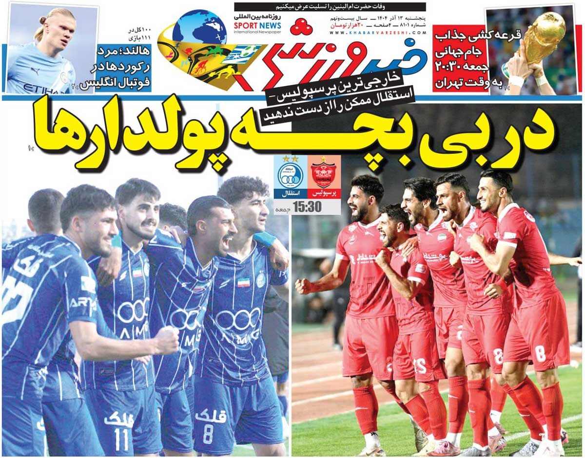 دربی بچهپولدارها/ روزنامه خبرورزشی را رایگان بخوانید 1 دربی بچهپولدارها/ روزنامه خبرورزشی را رایگان بخوانید