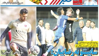 ساپینتو به رضاییان: باید مثل بقیه شاد باشی/ روزنامه خبرورزشی را رایگان بخوانید