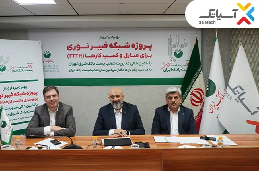 پروژه فیبر نوری آسیاتک برای منازل و کسبوکارها در تهران به بهرهبرداری رسید 1 پروژه فیبر نوری آسیاتک برای منازل و کسبوکارها در تهران به بهرهبرداری رسید